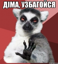 Діма, узбагойся 