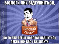 біологи ЛНУ відгукніться, бо то вже легше коровай навчитись пекти, ніж вас у ВК знайти