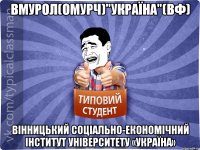 ВМУРоЛ(ОМУРЧ)"Україна"(ВФ) Вінницький соціально-економічний інститут університету «Україна»