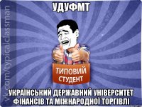 Удуфмт Український державний університет фінансів та міжнародної торгівлі