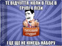 те відчуття, коли в тебе в групі 4 Лізи і це ще не кінець набору