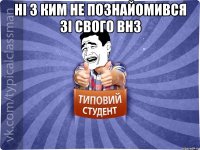 Ні з ким не познайомився зі свого ВНЗ 