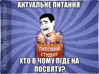 Актуальне питання: Хто в чому піде на посвяту?