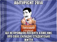 абітурієнт 2014 ще не пройшов посвяту, а вже ниє про своє складне студентське життя