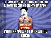 Те саме відчуття, коли не знаєш в чому носити зошити на пари. Єдиний зошит і в кишеню влізе.