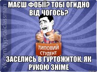 маєш фобії? Тобі огидно від чогось? заселись в гуртожиток, як рукою зніме