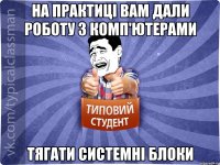 На практиці вам дали роботу з комп'ютерами Тягати системні блоки