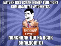 батьки вже взяли номер телефону коменданта гуртожитка, пояснили, що на всяк випадок!!)))