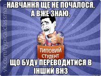 навчання ще не почалося, а вже знаю, що буду переводитися в інший ВНЗ