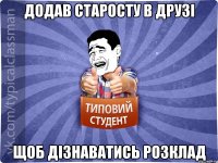 Додав старосту в друзі щоб дізнаватись розклад