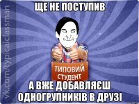 Ще не поступив а вже добавляєш одногрупників в друзі