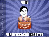 ЧІЕІУ Чернігівський інститут