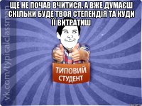 Ще не почав вчитися, а вже думаєш скільки буде твоя степендія та куди її витратиш 