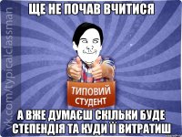 Ще не почав вчитися А вже думаєш скільки буде степендія та куди її витратиш