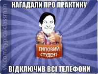 нагадали про практику відключив всі телефони