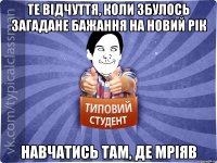 те відчуття, коли збулось загадане бажання на Новий Рік навчатись там, де мріяв