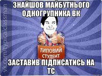 знайшов майбутнього одногрупника вк заставив підписатись на ТС