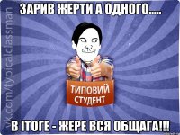 Зарив жерти а одного..... В ітоге - жере вся общага!!!