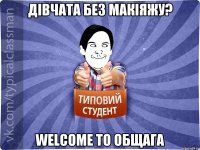 Дівчата без макіяжу? Welcome to общага