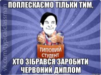 Поплескаємо тільки тим, хто зібрався заробити червоний диплом