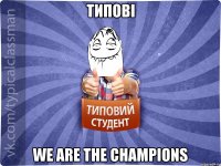 типові we are the champions