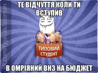 Те відчуття,коли ти вступив в омріяний внз на бюджет