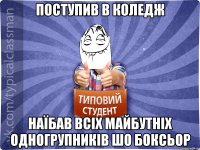 Поступив в коледж наїбав всіх майбутніх одногрупників шо боксьор