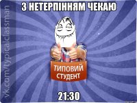 з нетерпінням чекаю 21:30