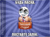 будь ласка, поставте залік..