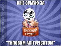 Вже сумую за "Типовим абітурієнтом"