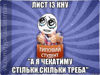 лист із КНУ "а я чекатиму стільки,скільки треба"