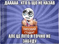 дааааа , хто б що не казав але це літо я точно не забуду