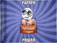 рарпрп рпшлл