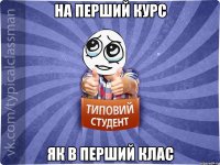 На перший курс Як в перший клас