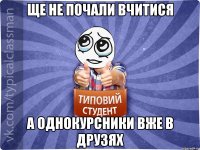 ще не почали вчитися а однокурсники вже в друзях