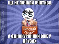 ще не почали вчитися а однокурсники вже у друзях