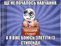 ще не почалось навчання, а я вже боюсь злетіти із стипендії