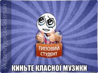 киньте класної музики