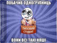 побачив одногрупниць вони всі такі няші