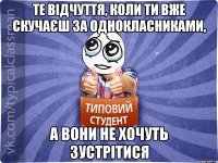 Те відчуття, коли ти вже скучаєш за однокласниками, а вони не хочуть зустрітися