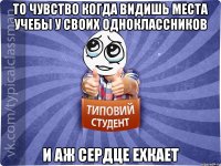 то чувство когда видишь места учебы у своих одноклассников и аж сердце ехкает