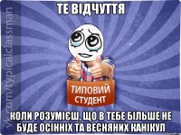 те відчуття коли розумієш, що в тебе більше не буде осінніх та весняних канікул