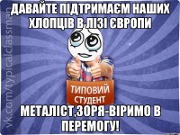 Давайте підтримаєм наших хлопців в Лізі Європи Металіст,Зоря-Віримо в перемогу!