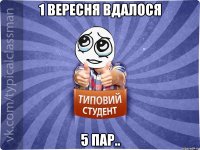 1 вересня вдалося 5 пар..