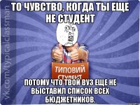 То чувство, когда ты еще не студент потому что твой ВУЗ еще не выставил список всех бюджетников.