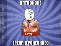 иптпококе ерекркерокеокнео