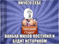 Ничего себе Ванька Михов поступил и будит историком