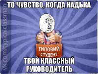 то чувство, когда Надька твой классный руководитель