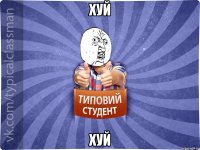 хуй хуй