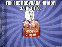 Так і не побувава на морі за це літо... 